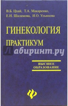 Цхай, Макаренко - Гинекология. Практикум: Учебное пособие обложка книги Цхай, Макаренко - Гинекология. Практикум: Учебное пособие обложка книги