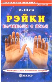 Рэйки. Начинаем с нуля - И-Шен