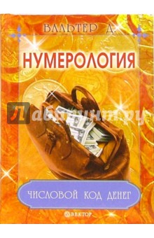 Нумерология. Числовой код денег - Даниил Вальтер