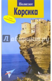 Корсика. Путеводитель с мини-разговорником