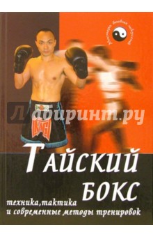 Тайский бокс: техника, тактика и современные методики тренировок - И.Б. Конвишер