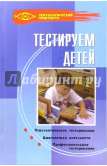 Тестируем детей обложка книги Тестируем детей обложка книги