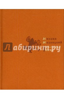 Михаил Жванецкий - Одесские дачи обложка книги Михаил Жванецкий - Одесские дачи обложка книги