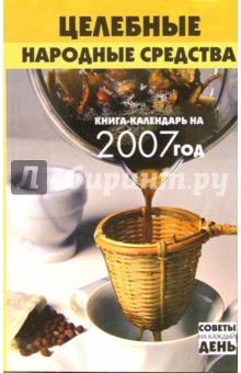 Николай Казаков - Целебные народные средства: Книга-календарь на 2007 год обложка книги Николай Казаков - Целебные народные средства: Книга-календарь на 2007 год обложка книги