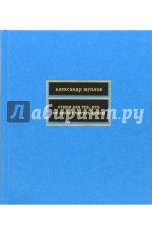 Стихи для тех, кто не любит читать стихи - Александр Щуплов