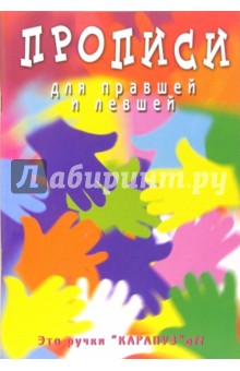 Ирина Мальцева - Прописи: Наши ручки обложка книги Ирина Мальцева - Прописи: Наши ручки обложка книги