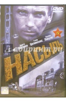 Насыпь (DVD) - Э. Лацис Насыпь (DVD) - Э. Лацис