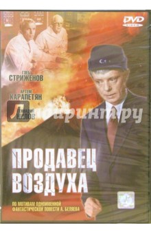 Владимир Рябцев - Продавец воздуха (DVD) обложка книги Владимир Рябцев - Продавец воздуха (DVD) обложка книги