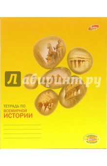 Тетрадь 48 листов, клетка. Всемирная история (2992, 3025) Тетрадь 48 листов, клетка. Всемирная история (2992, 3025)