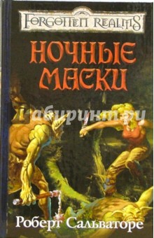 Роберт Сальваторе - Ночные Маски обложка книги Роберт Сальваторе - Ночные Маски обложка книги