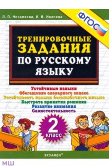 Русский язык. 2 класс. Тренировочные задания. ФГОС - Николаева, Иванова Русский язык. 2 класс. Тренировочные задания. ФГОС - Николаева, Иванова