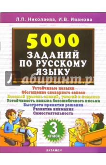 5000 заданий по русскому языку. 3 класс - Николаева, Иванова