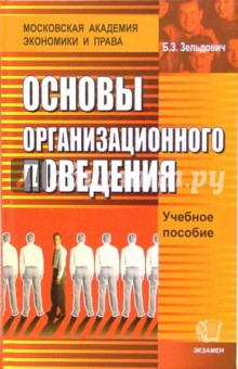 Основы организационного поведения - Борис Зельдович