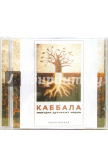 Каббала. Мелодии духовных миров. В двух частях. Часть 1 (CD) Каббала. Мелодии духовных миров. В двух частях. Часть 1 (CD)