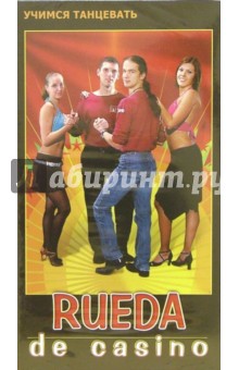 Григорий Хвалынский - Rueda de casino (VHS) обложка книги Григорий Хвалынский - Rueda de casino (VHS) обложка книги
