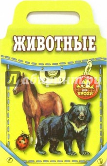 Животные - М. Тумановская