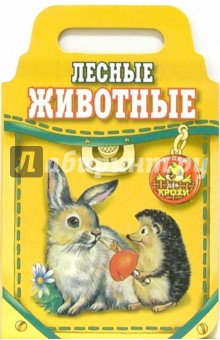 Владимир Степанов - Лесные животные обложка книги Владимир Степанов - Лесные животные обложка книги