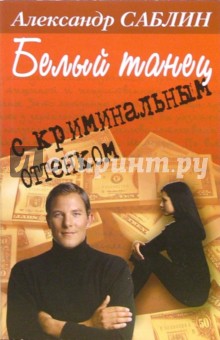 Александр Саблин - Белый танец с криминальным оттенком обложка книги Александр Саблин - Белый танец с криминальным оттенком обложка книги