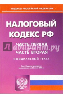 Налоговый кодекс РФ. Части 1 и 2. По состоянию на 26.06.2006 года обложка книги Налоговый кодекс РФ. Части 1 и 2. По состоянию на 26.06.2006 года обложка книги