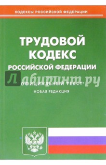 Трудовой кодекс Российской Федерации обложка книги Трудовой кодекс Российской Федерации обложка книги