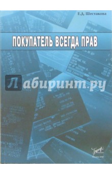 Елена Шестакова - Покупатель всегда прав обложка книги Елена Шестакова - Покупатель всегда прав обложка книги