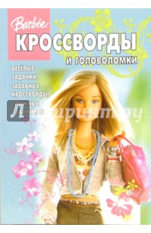 Сборник кроссвордов и головоломок №13-06 (Барби) обложка книги Сборник кроссвордов и головоломок №13-06 (Барби) обложка книги