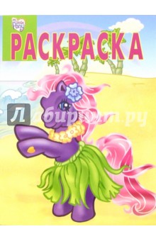 Волшебная раскраска №23-06 (Мой маленький пони) обложка книги Волшебная раскраска №23-06 (Мой маленький пони) обложка книги
