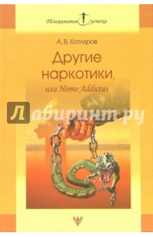 Андрей Котляров - Другие наркотики, или Homo Addictus: Человек зависимый обложка книги Андрей Котляров - Другие наркотики, или Homo Addictus: Человек зависимый обложка книги