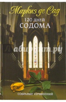 Маркиз де Сад - 120 дней Содома обложка книги Маркиз де Сад - 120 дней Содома обложка книги
