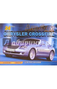 Альбом для рисования. 24 листа. Крайслер Crossfire (А124177) Альбом для рисования. 24 листа. Крайслер Crossfire (А124177)