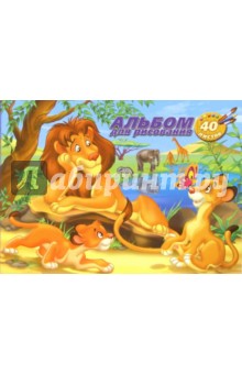Альбом для рисования 40 листов. Лев и львенок (А140165) Альбом для рисования 40 листов. Лев и львенок (А140165)