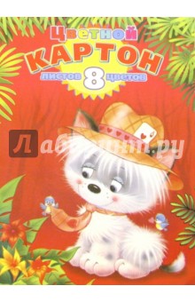 Цветной картон А4, 8 листов, 8 цветов (ЦК2849) Цветной картон А4, 8 листов, 8 цветов (ЦК2849)