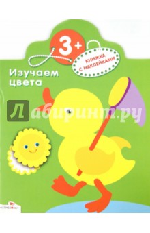 Ольга Александрова - Изучаем цвета обложка книги Ольга Александрова - Изучаем цвета обложка книги