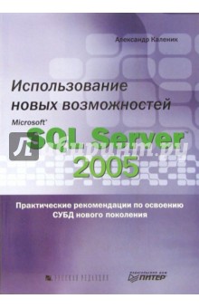 Использование новых возможностей Microsoft SQL Server 2005 - Александр Каленик