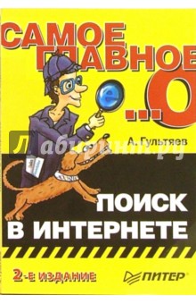 Алексей Гультяев - Самое главное о... Поиск в Интернете обложка книги Алексей Гультяев - Самое главное о... Поиск в Интернете обложка книги