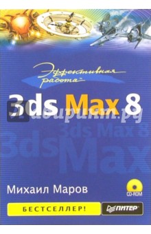 Эффективная работа: 3ds Max 8 (+ CD) - Михаил Маров