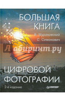 Мураховский, Симонович - Большая книга цифровой фотографии обложка книги Мураховский, Симонович - Большая книга цифровой фотографии обложка книги