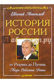 Евгений Анисимов - История России от Рюрика до Путина. Люди. События. Даты обложка книги Евгений Анисимов - История России от Рюрика до Путина. Люди. События. Даты обложка книги