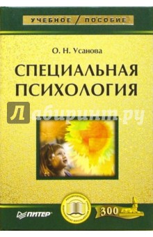 Ольга Усанова - Специальная психология обложка книги Ольга Усанова - Специальная психология обложка книги