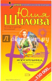 Юлия Шилова - Искусительница, или Капкан на ялтинского жениха обложка книги Юлия Шилова - Искусительница, или Капкан на ялтинского жениха обложка книги