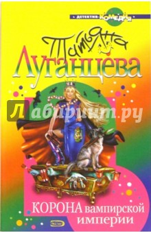 Татьяна Луганцева - Корона вампирской империи: Роман обложка книги Татьяна Луганцева - Корона вампирской империи: Роман обложка книги