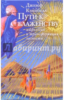 Джозеф Кэмпбелл - Путь к блаженству: мифология и трансформация личности обложка книги Джозеф Кэмпбелл - Путь к блаженству: мифология и трансформация личности обложка книги