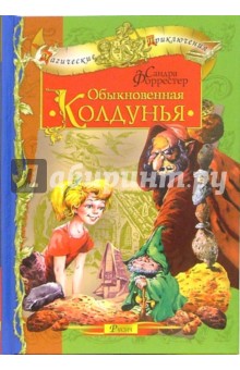 Сандра Форрестер - Обыкновенная колдунья обложка книги Сандра Форрестер - Обыкновенная колдунья обложка книги