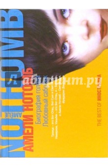 Амели Нотомб - Любовный саботаж; Биография голода: Романы обложка книги Амели Нотомб - Любовный саботаж; Биография голода: Романы обложка книги