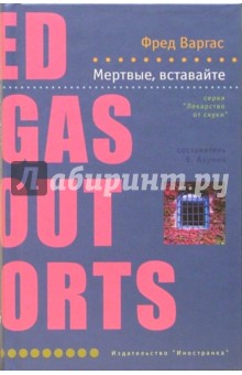 Мертвые, вставайте: Роман - Фред Варгас
