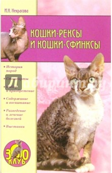 Ирина Некрасова - Кошки-рексы и кошки-сфинксы обложка книги Ирина Некрасова - Кошки-рексы и кошки-сфинксы обложка книги