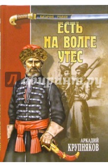 Есть на Волге утес: Исторический роман - Аркадий Крупняков