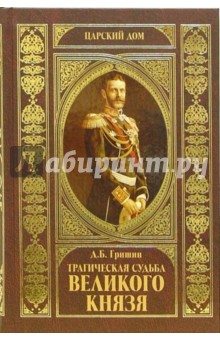 Дмитрий Гришин - Трагическая судьба Великого князя обложка книги Дмитрий Гришин - Трагическая судьба Великого князя обложка книги