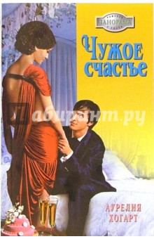 Аурелия Хогарт - Чужое счастье: Роман обложка книги Аурелия Хогарт - Чужое счастье: Роман обложка книги