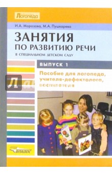 Занятия по развитию речи в специальном детском саду: Выпуск 1. Первый год обучения - Пушкарева, Морозова